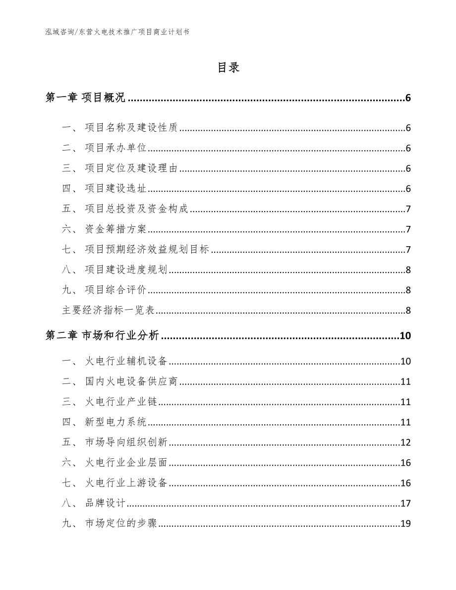 东营火电技术推广项目商业计划书_第1页