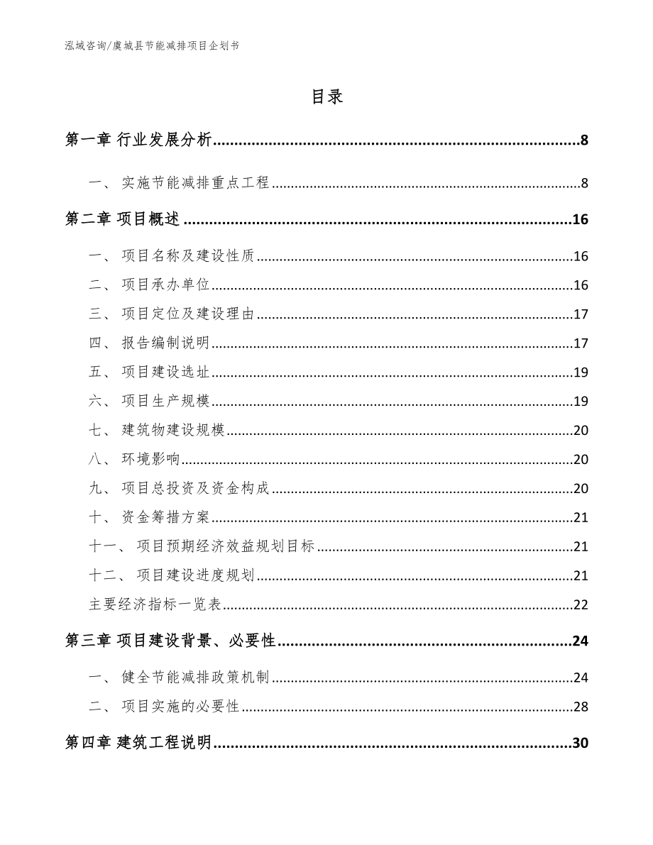 虞城县节能减排项目企划书模板范文_第1页