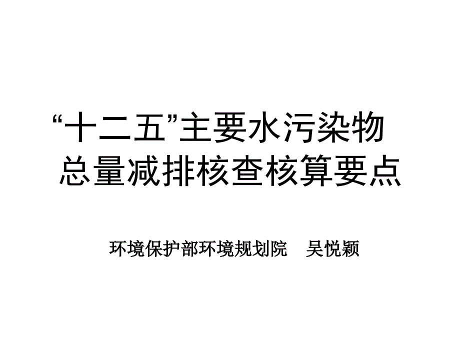 十二五水总量减排测算与农业源减排方案_第1页