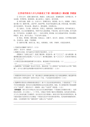 江苏省丹阳市八中九年级语文下册《桃花源记》测试题苏教版