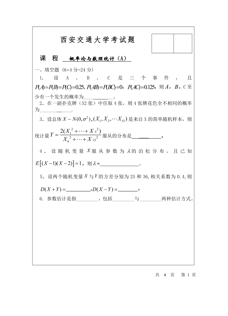 历年西安交通大学概率论与数理统计试题及答案_第1页