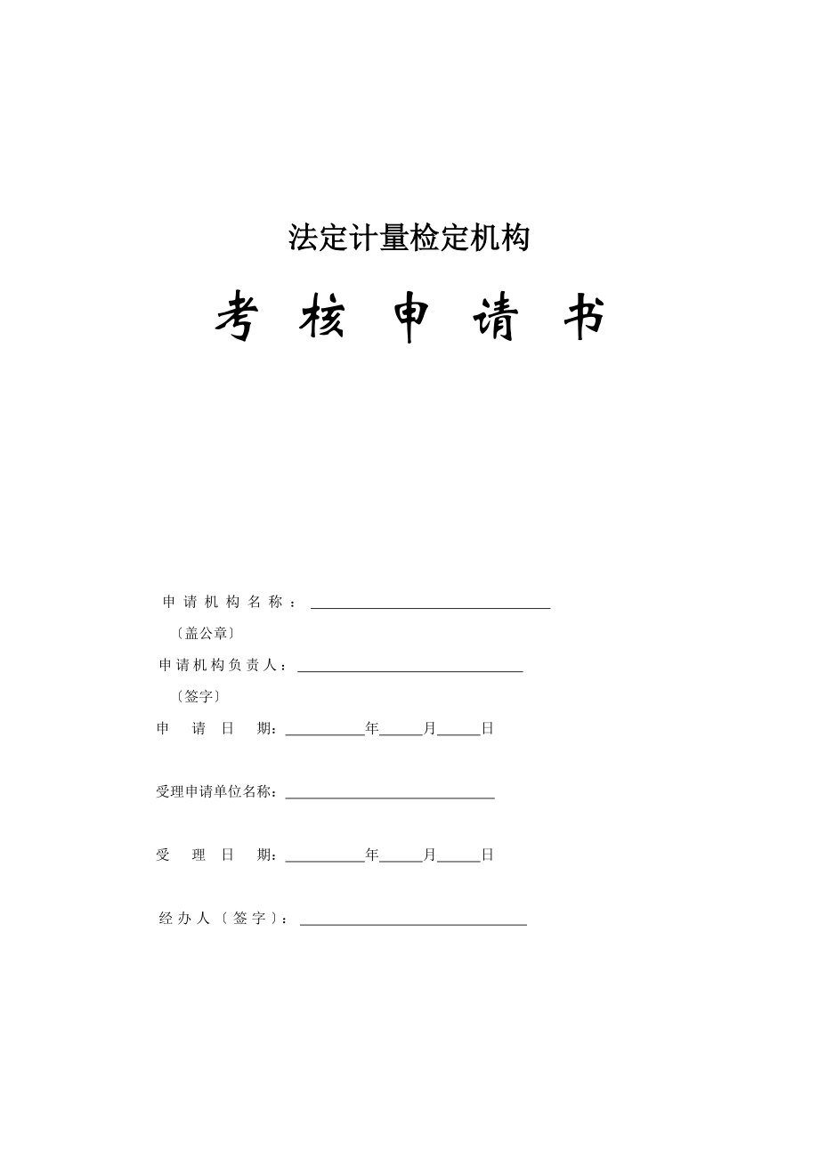 法定计量检定机构考核申请书 - 法定计量检定机构_第1页