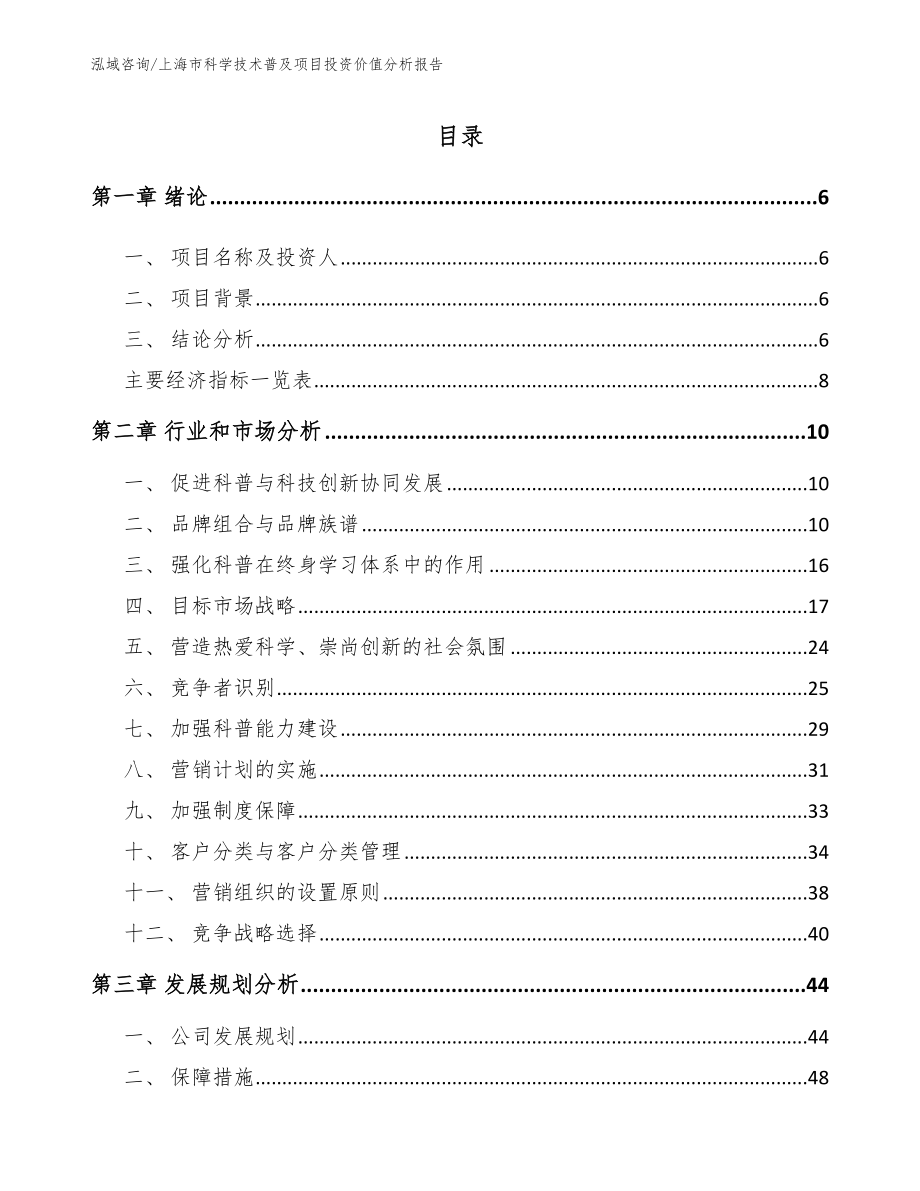 上海市科学技术普及项目投资价值分析报告_模板参考_第1页