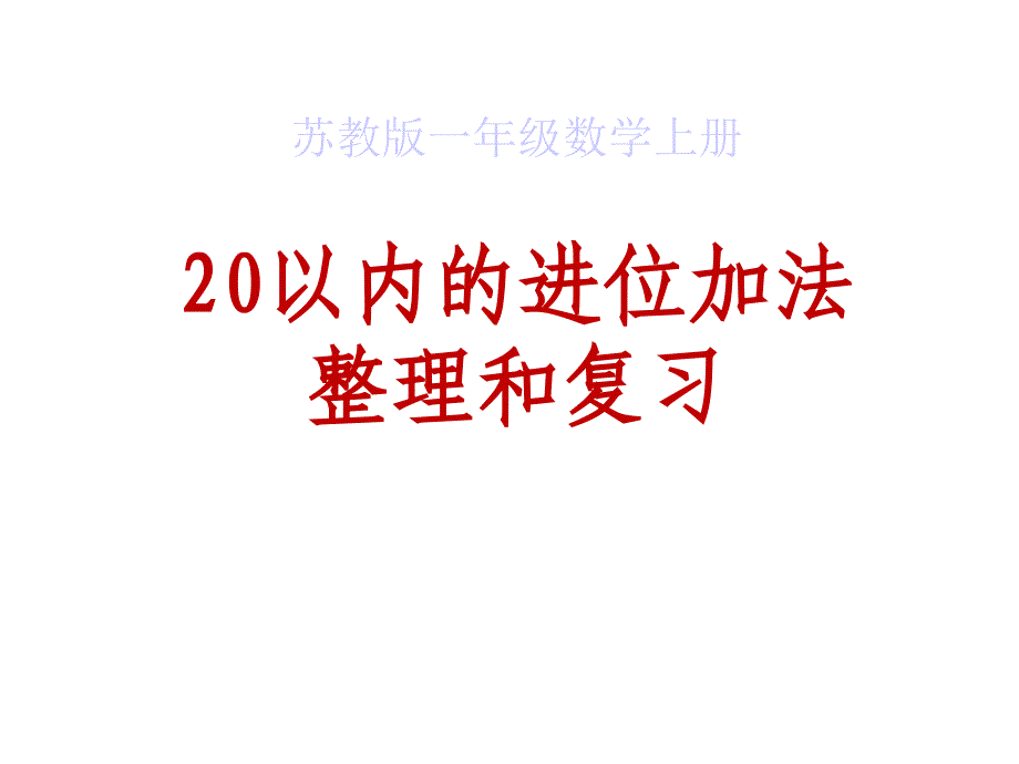 20以内进位加法复习课件_第1页