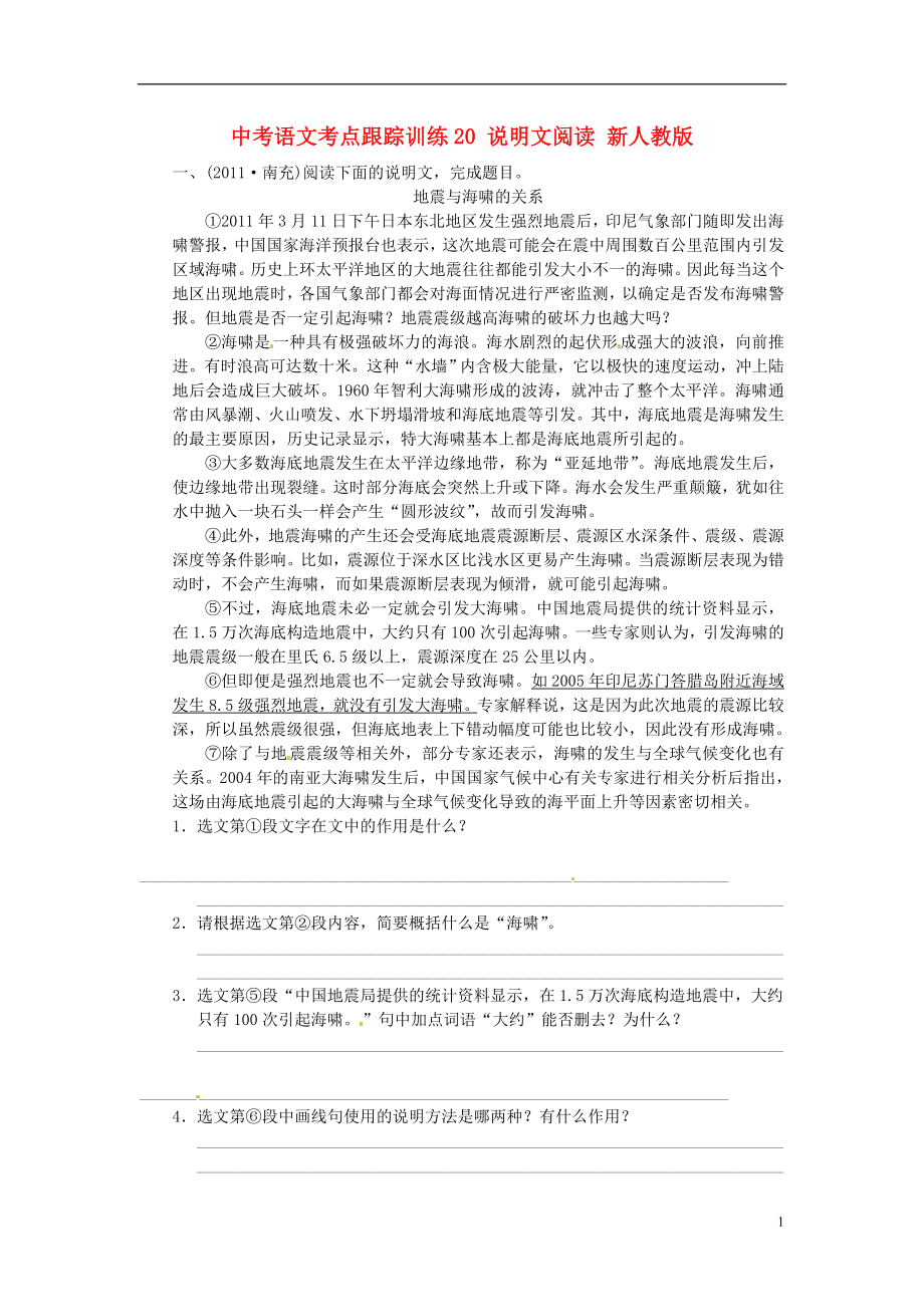 浙江省嵊州市三界鎮(zhèn)中學(xué)中考語文考點跟蹤訓(xùn)練20 說明文閱讀（無答案） 新人教版_第1頁