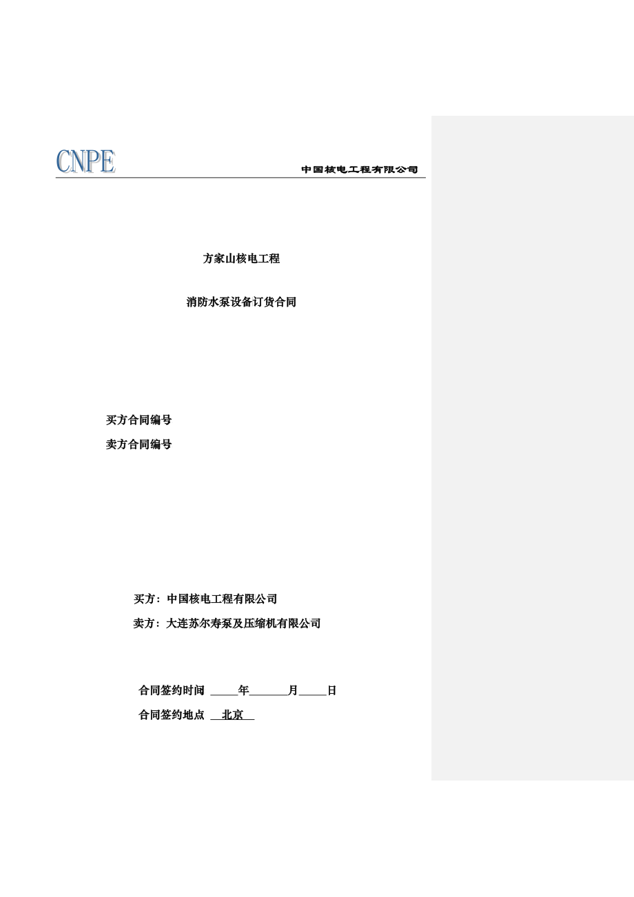 FJS-第四部分-主要合同条款_第1页