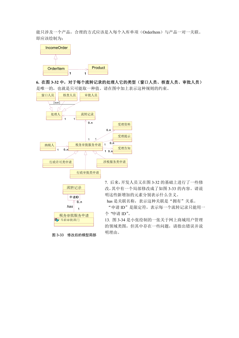 《UML面向对象建模基础》习题答案_第1页