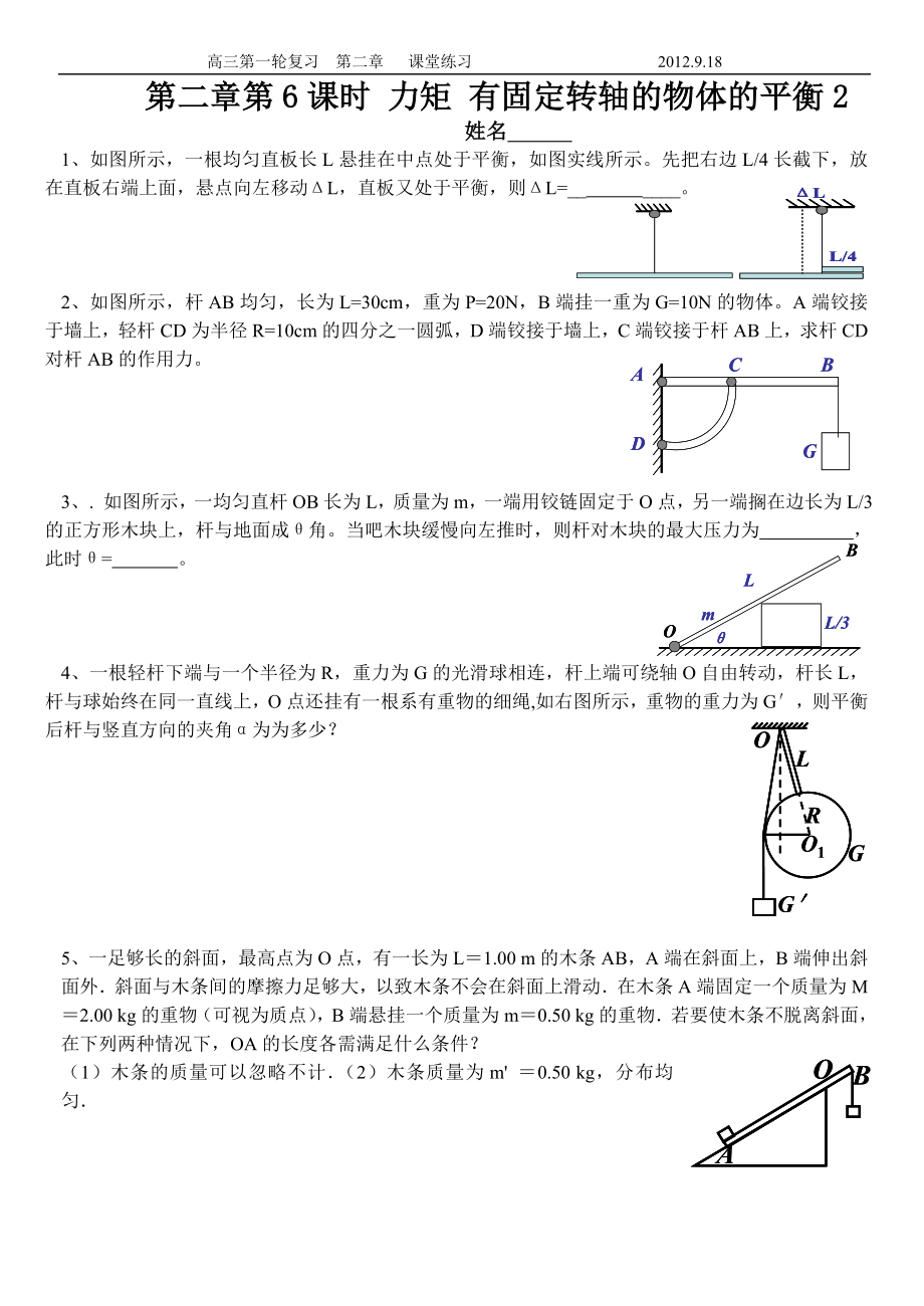 高三第一輪復(fù)習(xí) 力矩 有固定轉(zhuǎn)軸的物體的平衡·習(xí)題2_第1頁(yè)