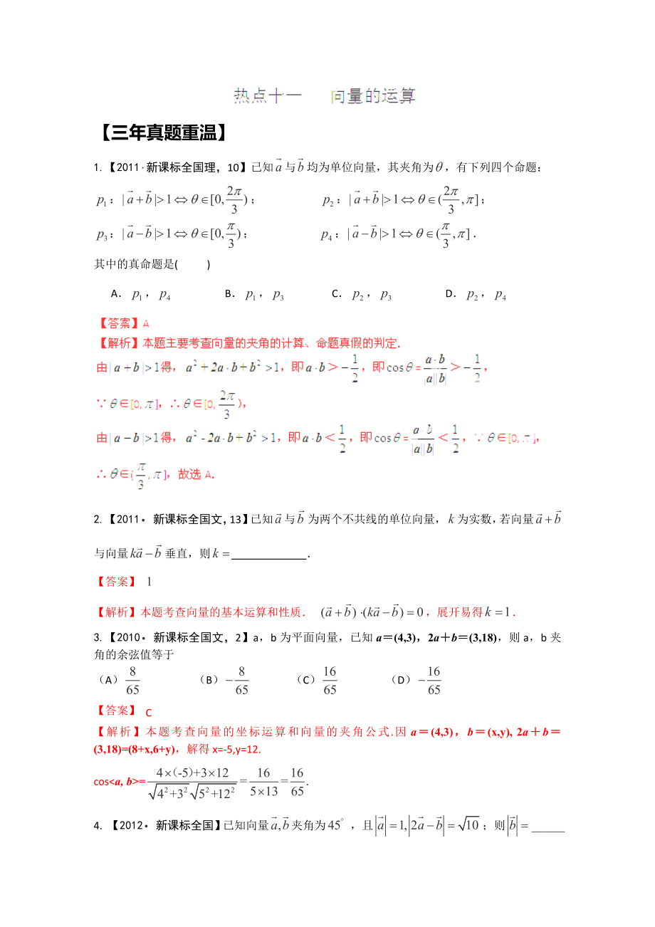 備戰(zhàn)2014高考數(shù)學(xué)真題集錦《向量的運(yùn)算》_第1頁