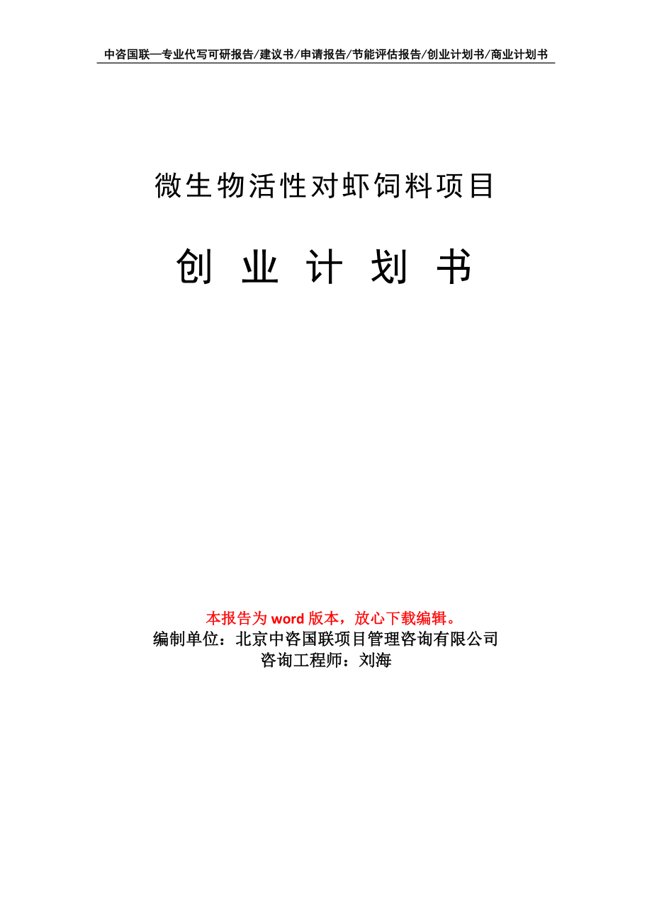 微生物活性对虾饲料项目创业计划书写作模板_第1页