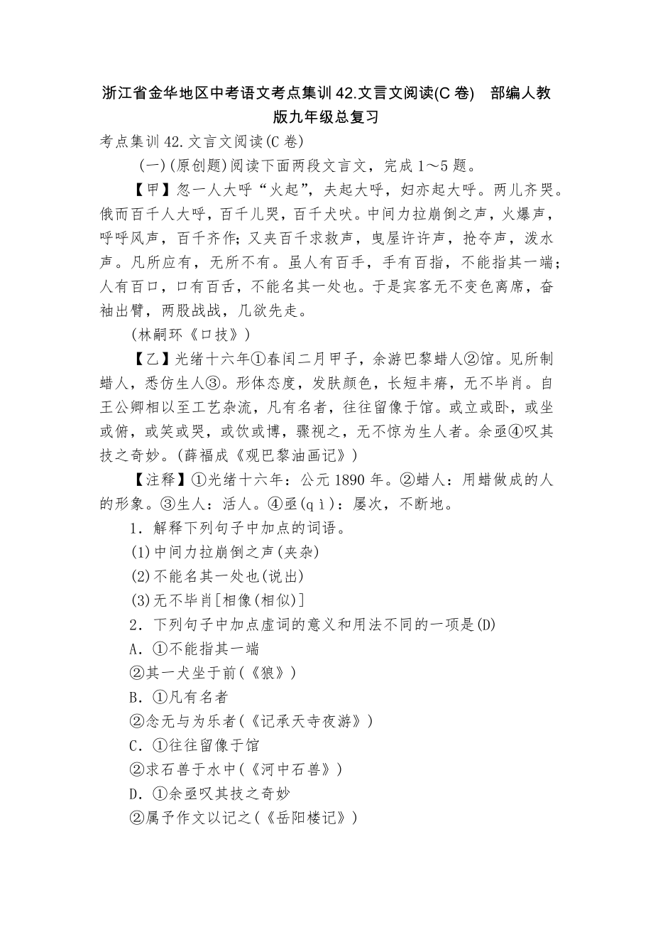 浙江省金华地区中考语文考点集训42.文言文阅读(C卷)部编人教版九年级总复习_第1页