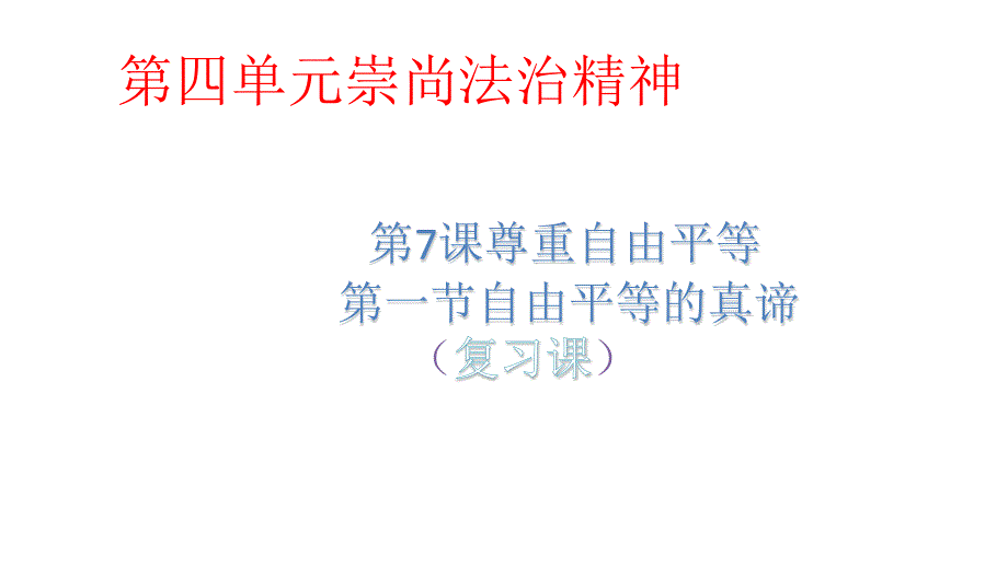 人教版八年级下册道德与法治71自由平等的真谛复习(共19张)课件_第1页