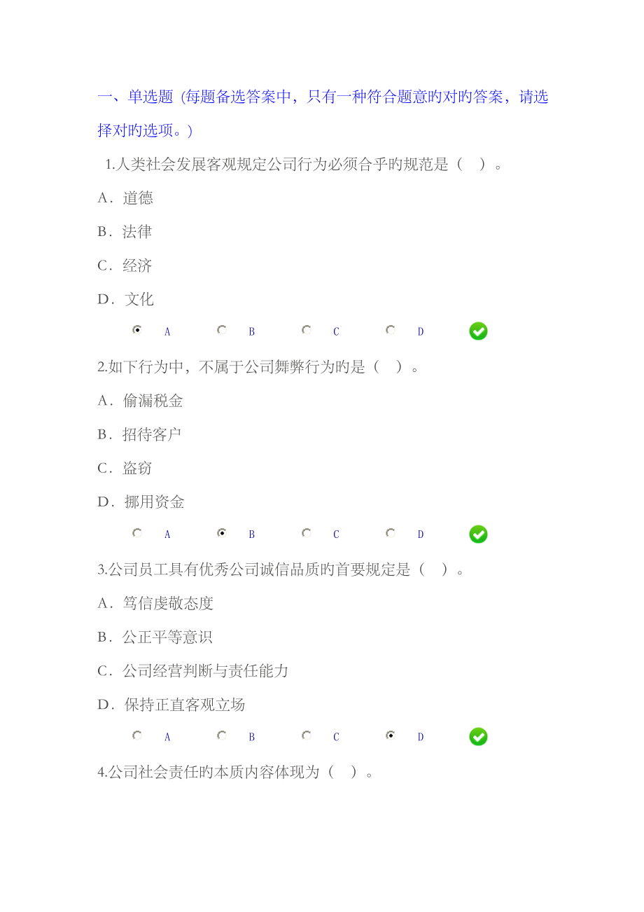 2023年会计继续教育《企业伦理与会计道德》试题_第1页