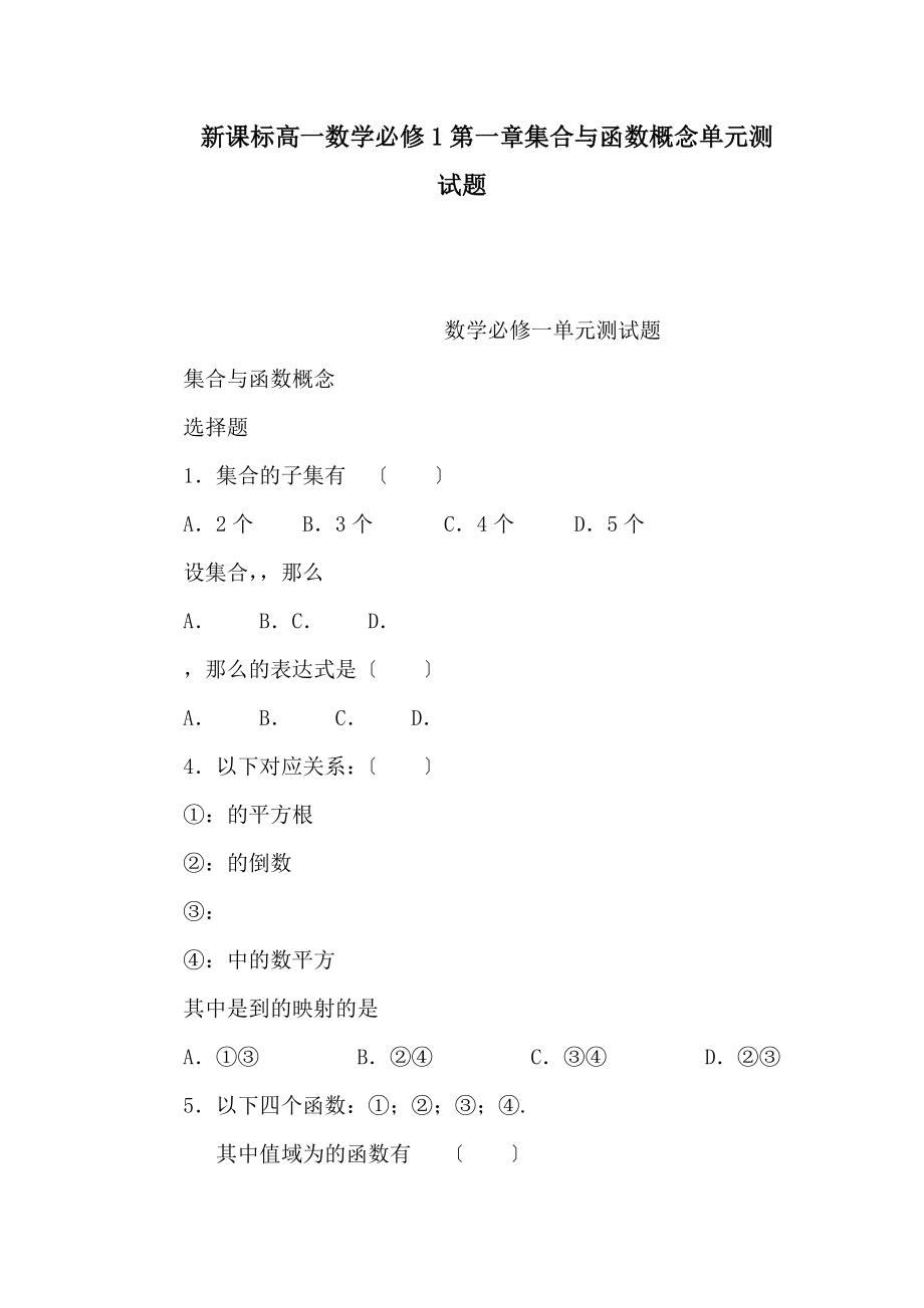 新课标高一数学必修1集合与函数概念单元测试题（可编辑）_第1页