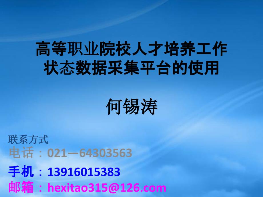 状态数据采集平台的使用ppt-高等职业院校人才培养工作状7546_第1页