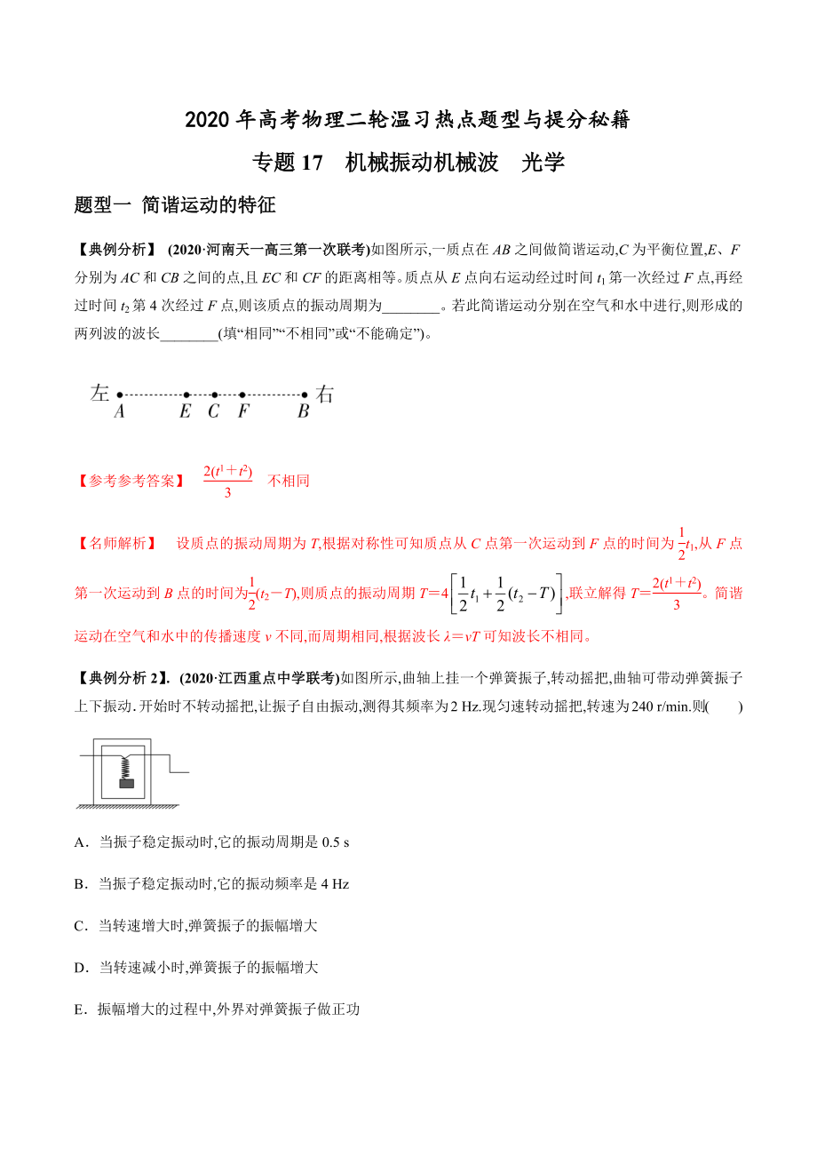 專題17 機(jī)械振動(dòng)機(jī)械波光學(xué)（解析版）[共21頁(yè)]_第1頁(yè)