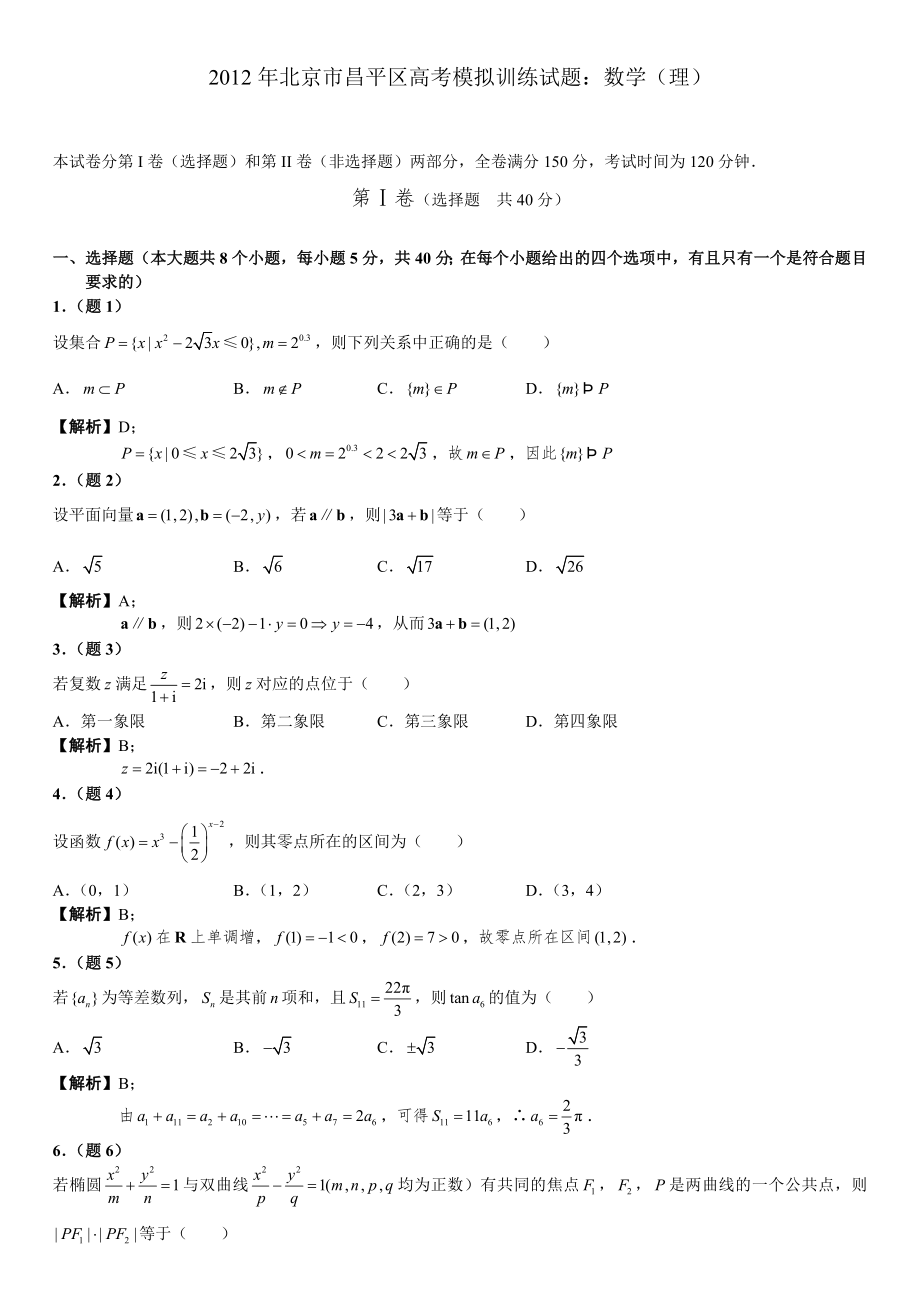 北京市各区高考一模数学理试题汇总及答案_第1页