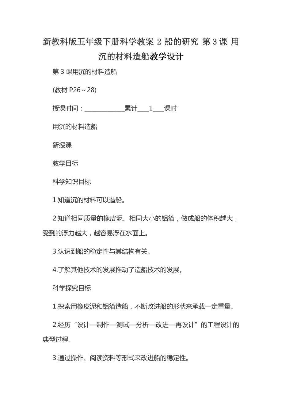 新教科版五年級下冊科學(xué)教案 2 船的研究 第3課 用沉的材料造船教學(xué)設(shè)計_第1頁