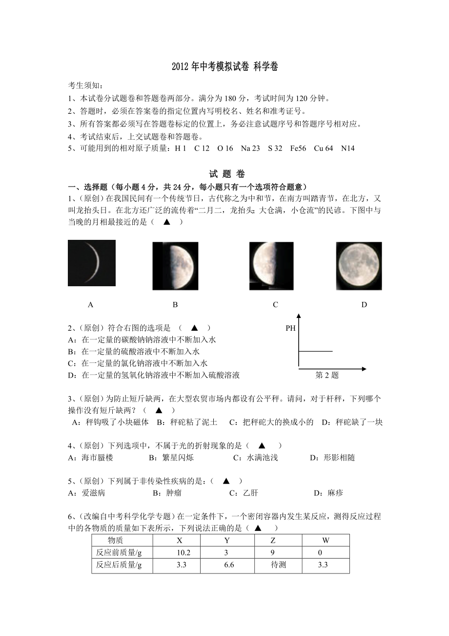 中考科学模拟试卷_第1页