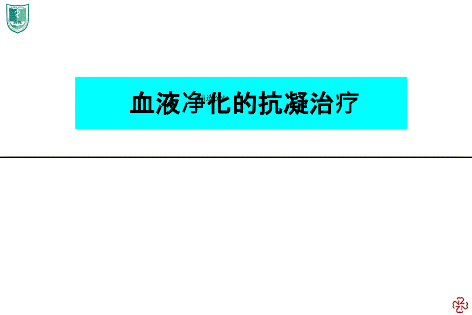 《血液透析抗凝治疗》课件_第1页