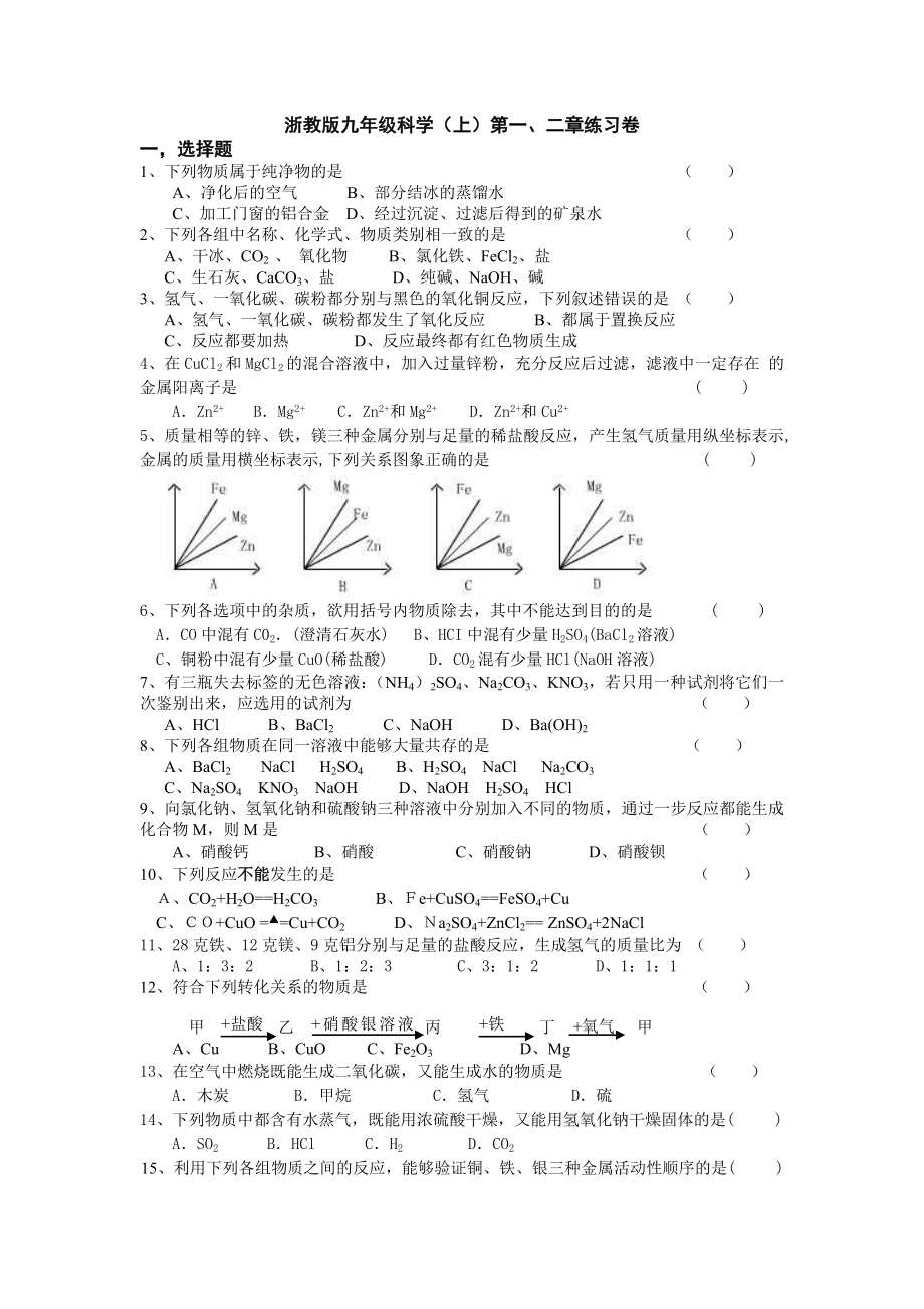 12浙教版九年级科学(上)第一、二章练习卷_第1页