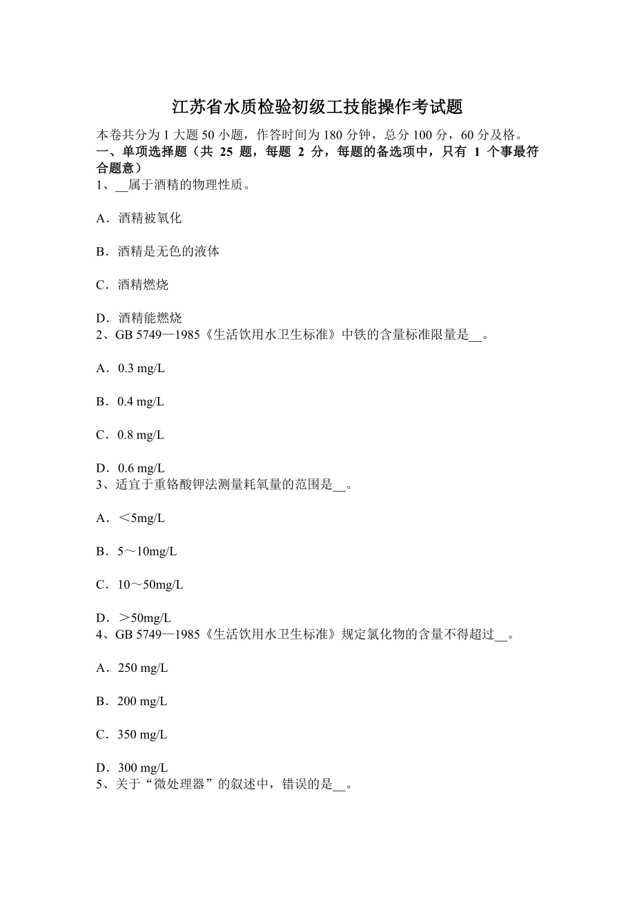 江苏省水质检验初级工技能操作考试题_第1页