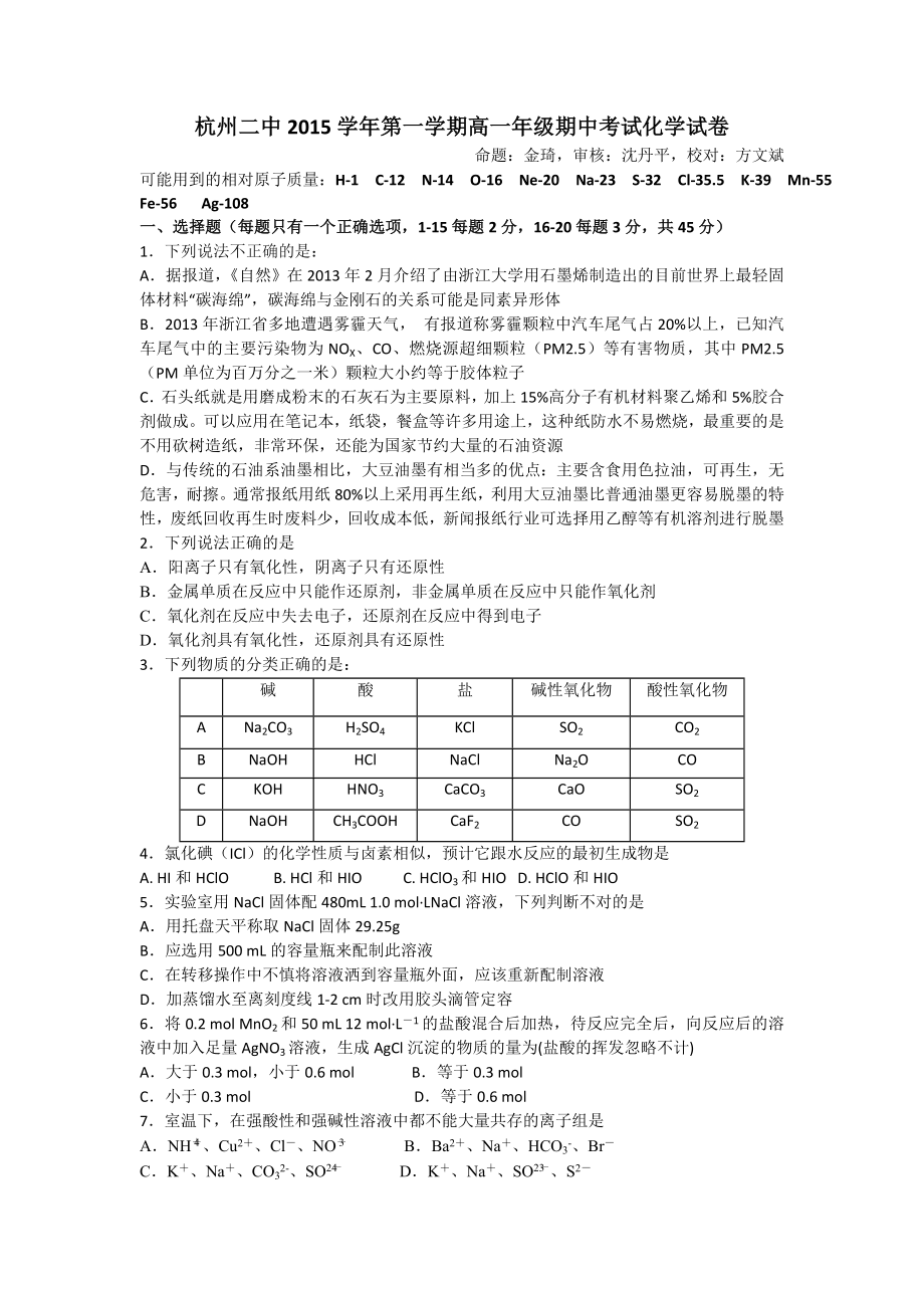 浙江省杭州二中2015-2016学年高一上学期期中考试化学试卷_第1页