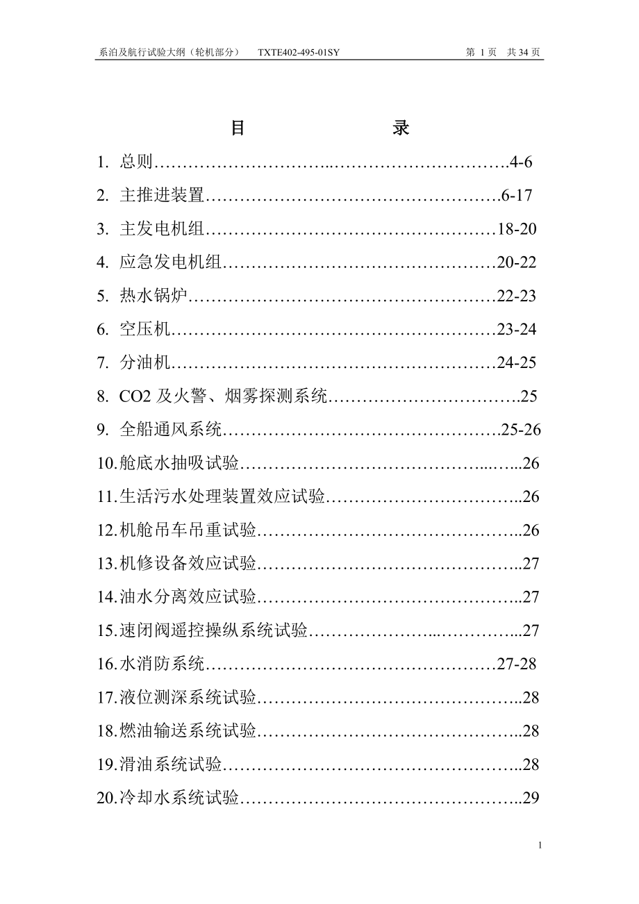GL船系泊实验大纲中文_第1页