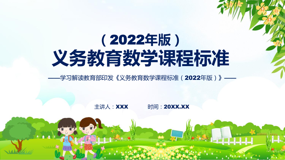 宣讲教育数学新课标新版新课标《义务教育数学课程标准（2022年版）》(PPT课件)_第1页