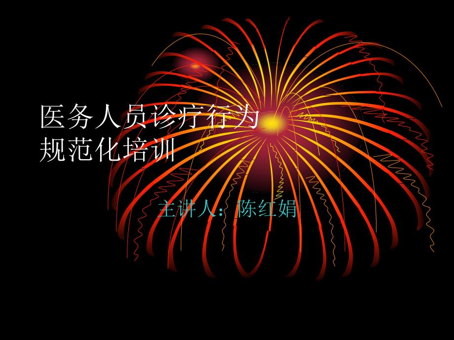 4521规范医务人员临床检查、治疗、用药等行为的培训tow_第1页