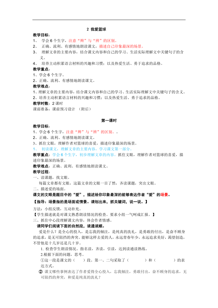 2019春鄂教版語(yǔ)文六下《我愛(ài)籃球》word教案_第1頁(yè)