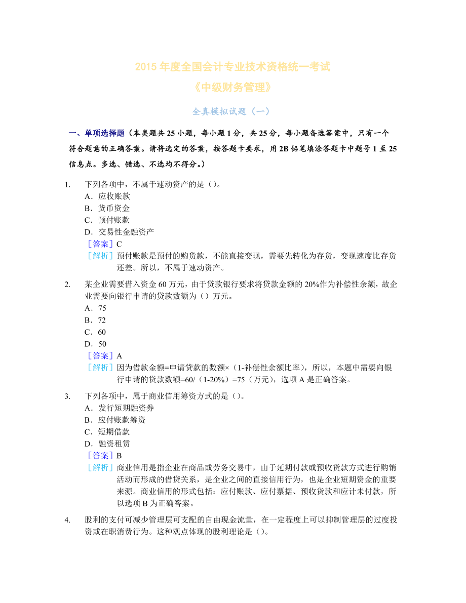 全国会计专业技术资格统一考试中级《财务管理》全真模拟测试卷_第1页