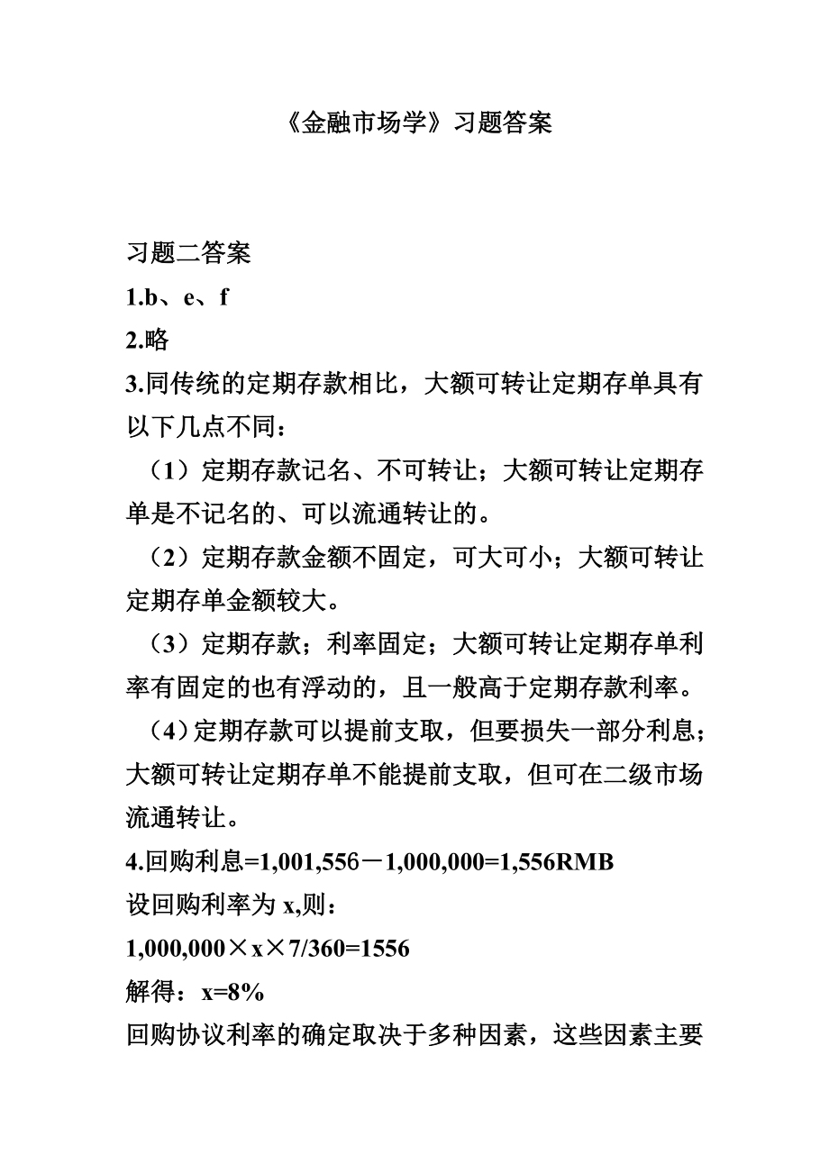 金融市场学习题答案_第1页