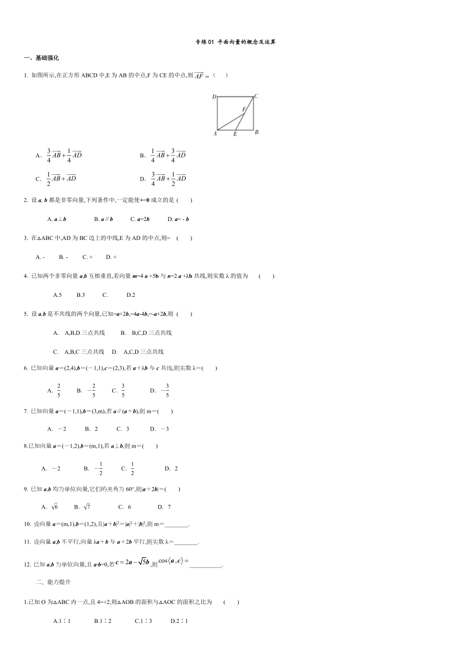 專練01 平面向量的概念及運(yùn)算-新教材2019-2020學(xué)年下學(xué)期高一數(shù)學(xué)期末考點(diǎn)必殺題(人教A版必修第二冊)（原卷版）_第1頁