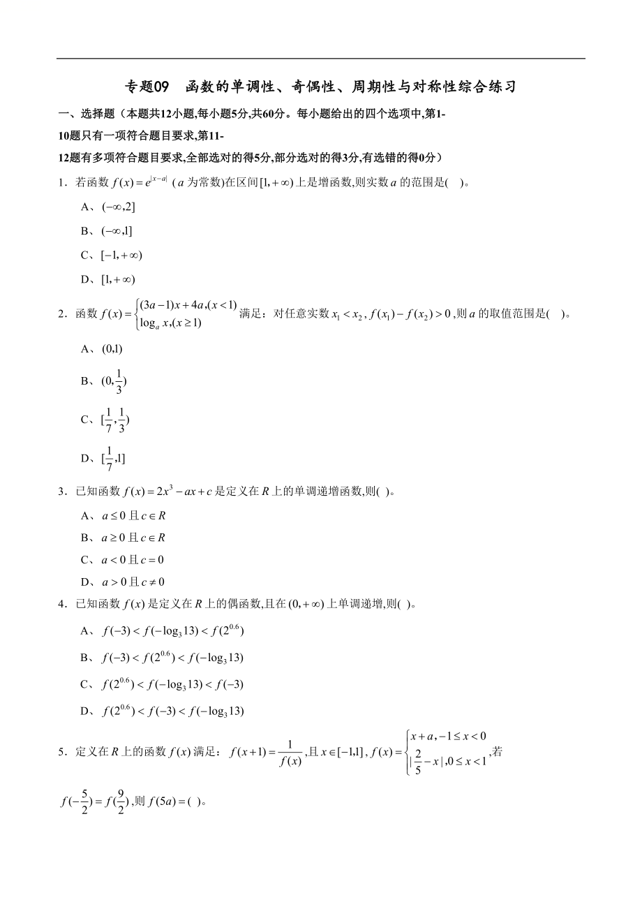专题09 函数的单调性、奇偶性、周期性与对称性综合练习（理）（原卷版）_第1页