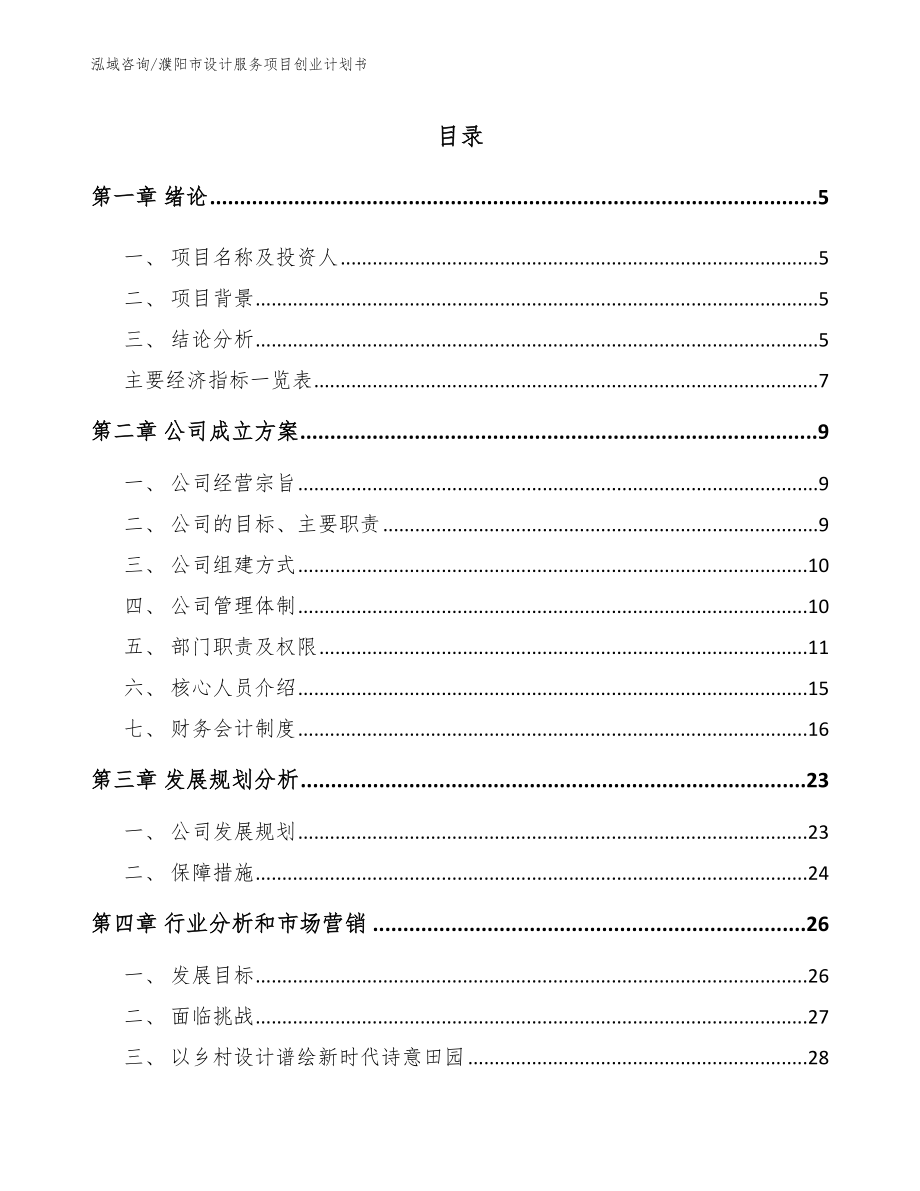 濮阳市设计服务项目创业计划书_第1页
