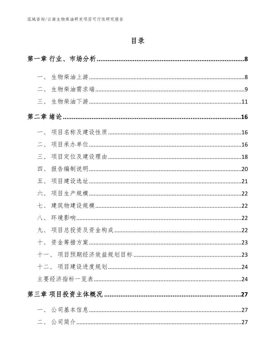 云南生物柴油研发项目可行性研究报告【模板范本】_第1页