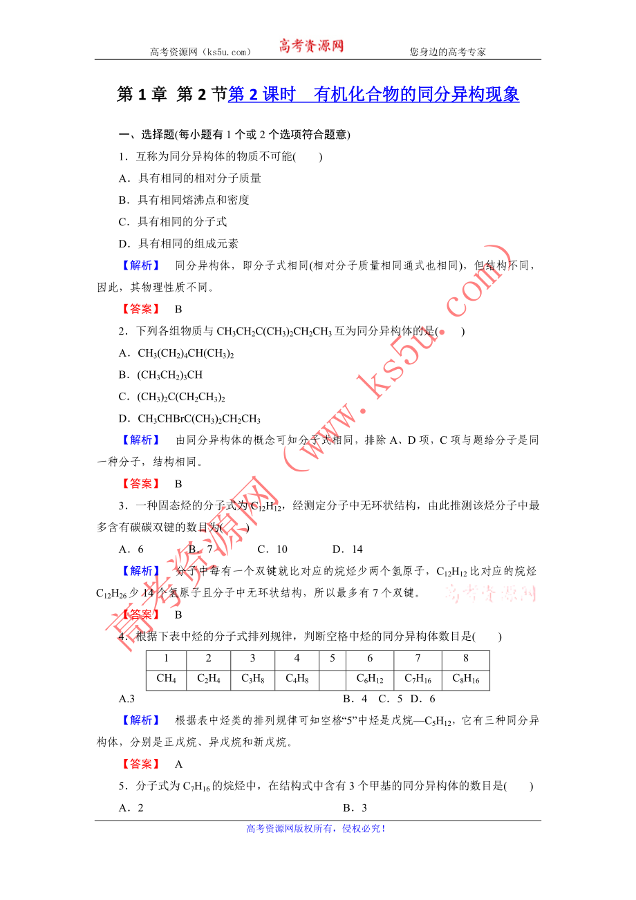 高二化學(xué)選修5第一章同步檢測 第2節(jié)第2課時 有機化合物的同分異構(gòu)現(xiàn)象_第1頁