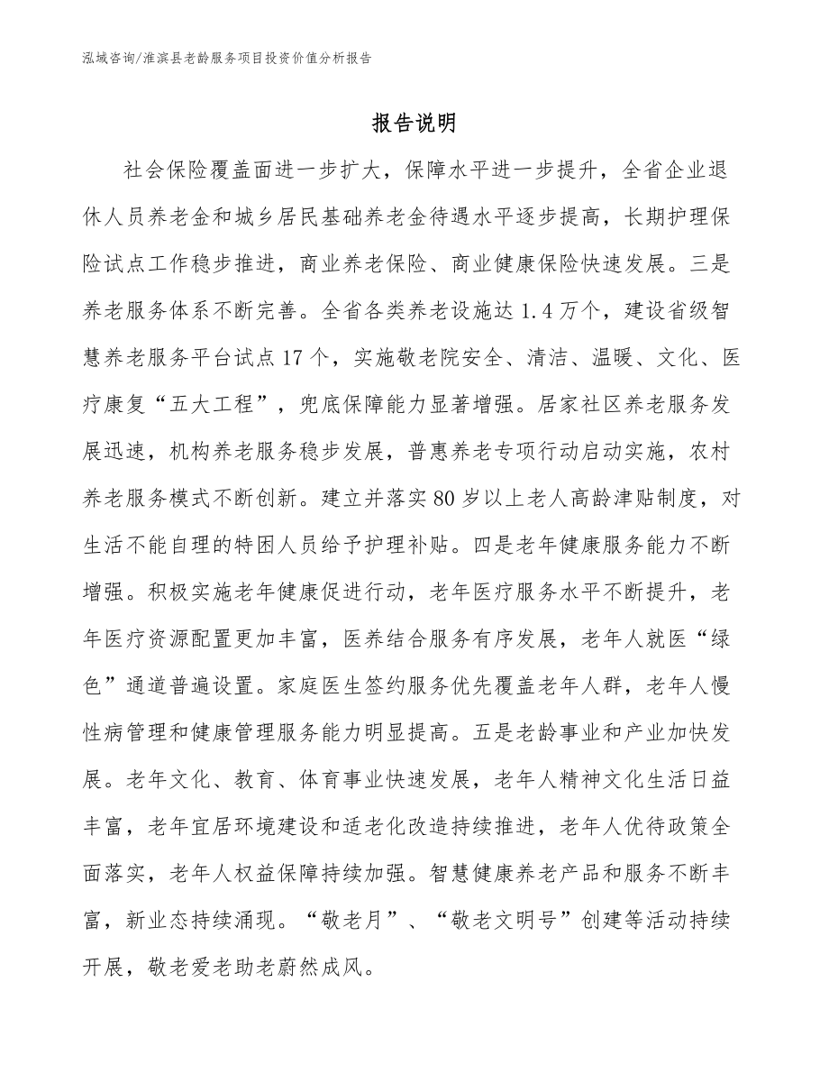 淮滨县老龄服务项目投资价值分析报告（模板范本）_第1页