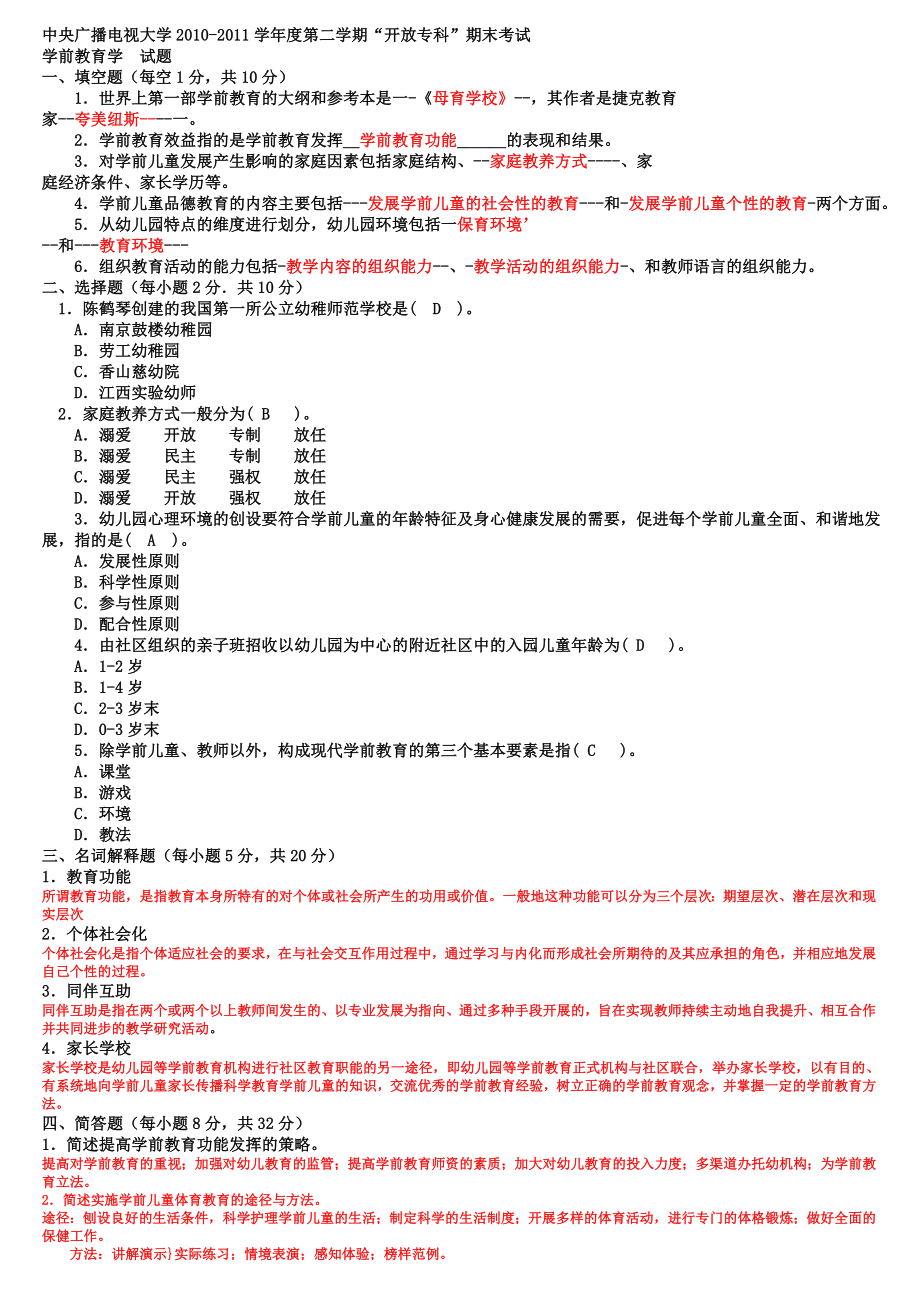 电大专科学前教育学试题整理及答案_第1页