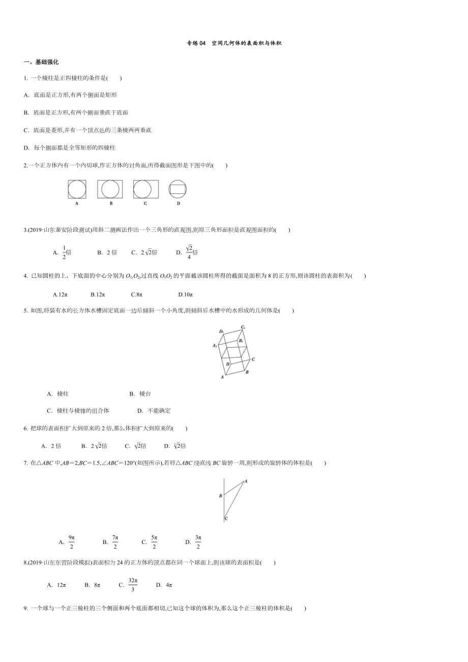 專練04 空間幾何體的表面積與體積-新教材2019-2020學年下學期高一數(shù)學期末考點必殺題(人教A版必修第二冊)（原卷版） 附答案_第1頁