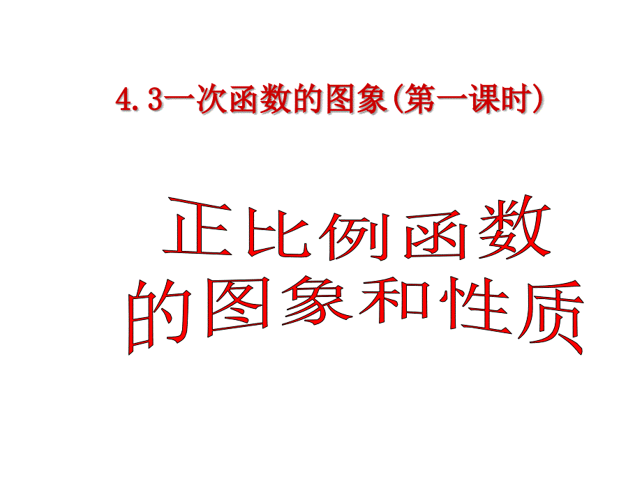 初中数学八年级上册(北师大版).3.1-正比例函数的图像与性质ppt课件_第1页