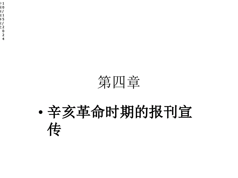 中国新闻事业史第四章辛亥革命时期的报刊宣传课件_第1页