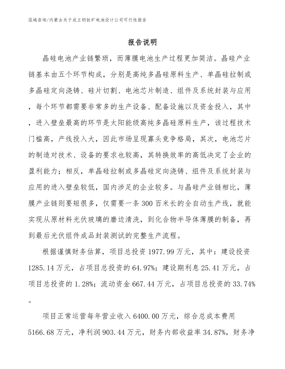 内蒙古关于成立钙钛矿电池设计公司可行性报告（模板范文）_第1页