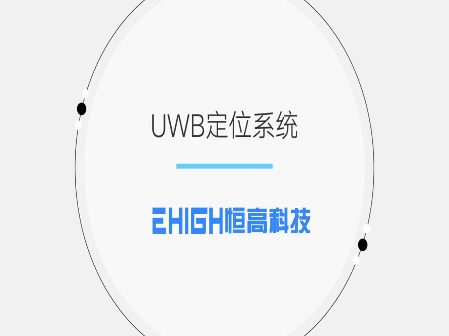 UWB定位系统全面方案介绍课件_第1页