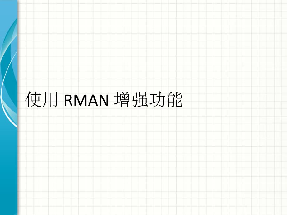 oracle_rman的增强功能7818_第1页