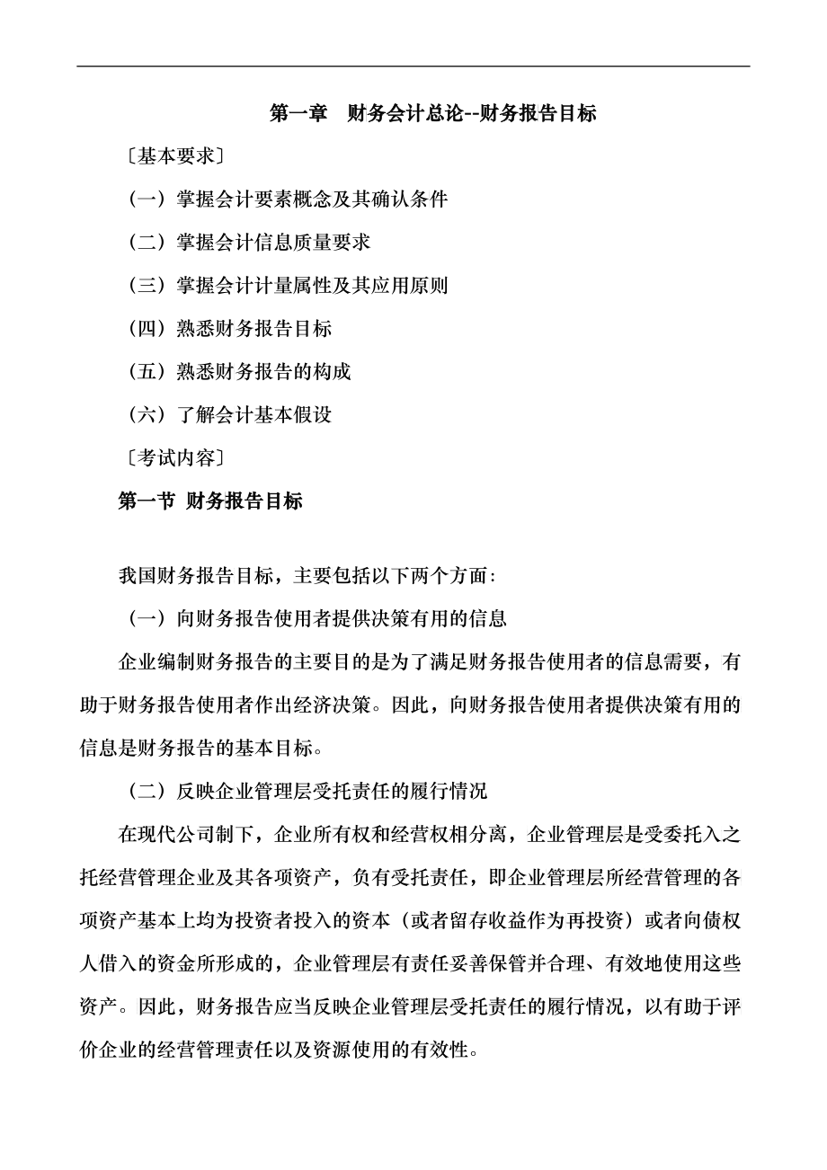 财务会计总论--财务报告目标（DOC 70）(2)_第1页