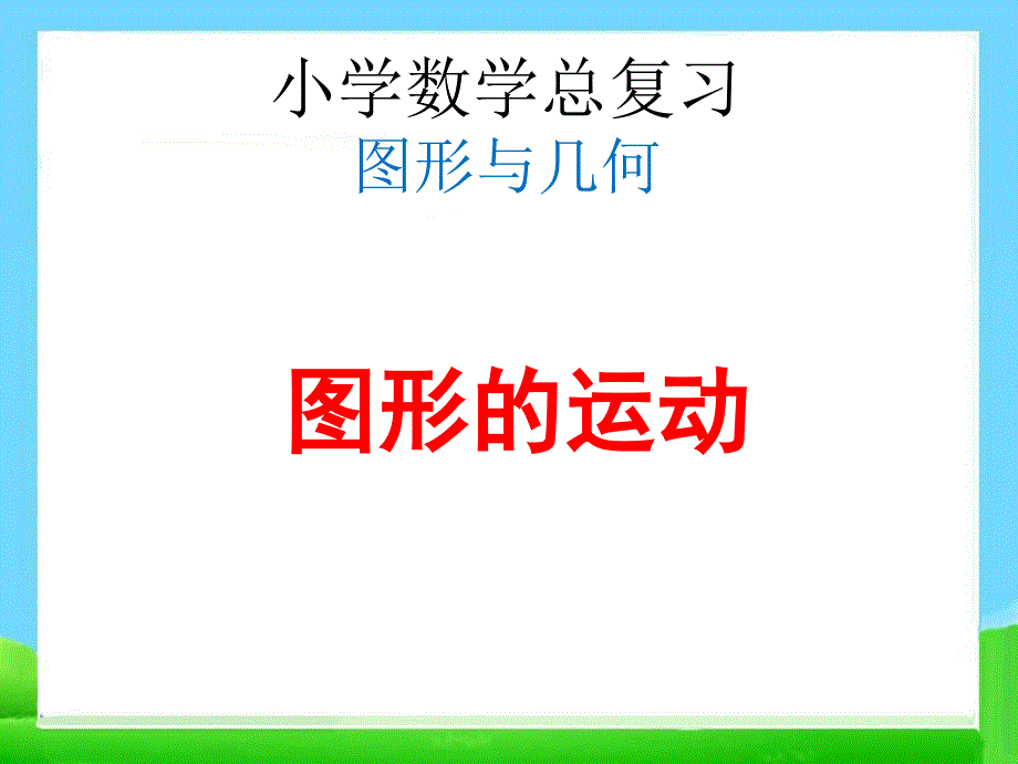 人教版六年级下册数学第六单元整理复习图形与几何—图形的运动课件_第1页