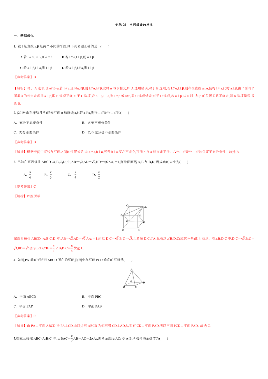 專練06 空間線面的垂直-新教材2019-2020學(xué)年下學(xué)期高一數(shù)學(xué)期末考點(diǎn)必殺題(人教A版必修第二冊)（解析版）_第1頁