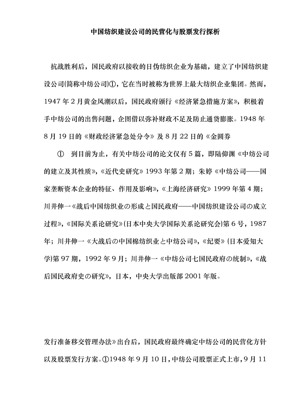中国纺织公司的民营化与股票发行探析_第1页